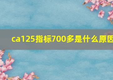 ca125指标700多是什么原因