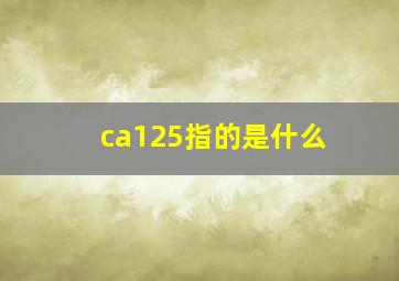 ca125指的是什么