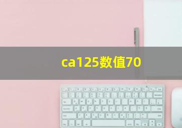 ca125数值70