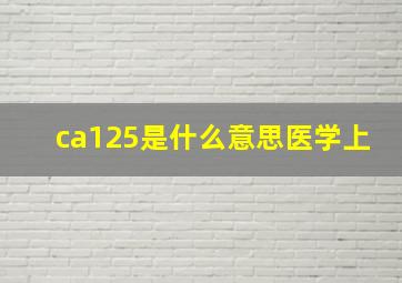 ca125是什么意思医学上