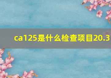 ca125是什么检查项目20.3