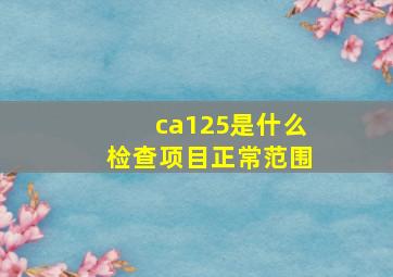 ca125是什么检查项目正常范围