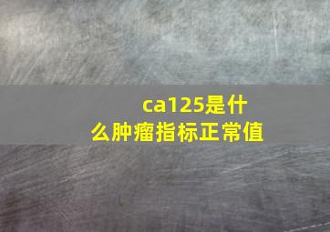 ca125是什么肿瘤指标正常值