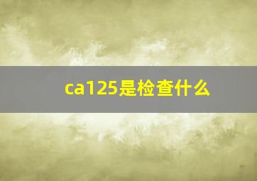 ca125是检查什么