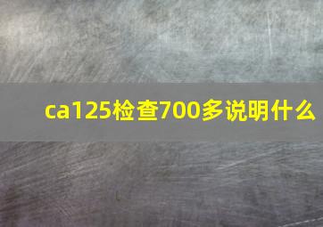 ca125检查700多说明什么