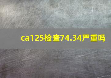 ca125检查74.34严重吗