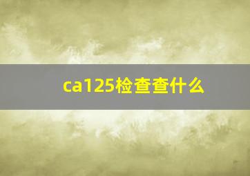 ca125检查查什么