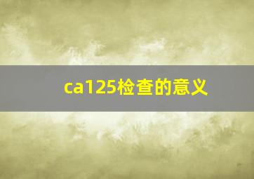 ca125检查的意义