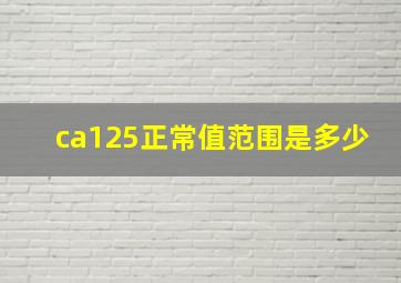 ca125正常值范围是多少