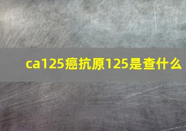 ca125癌抗原125是查什么