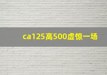 ca125高500虚惊一场