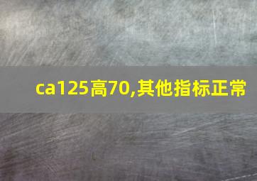 ca125高70,其他指标正常