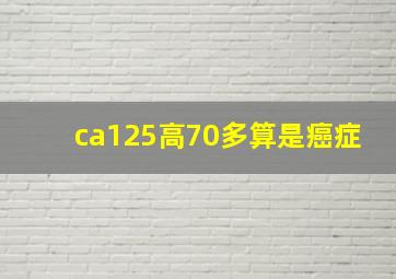 ca125高70多算是癌症