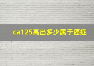 ca125高出多少属于癌症