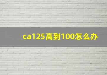 ca125高到100怎么办