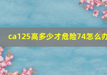 ca125高多少才危险74怎么办