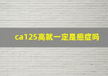 ca125高就一定是癌症吗