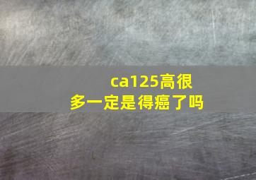 ca125高很多一定是得癌了吗