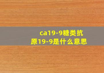 ca19-9糖类抗原19-9是什么意思