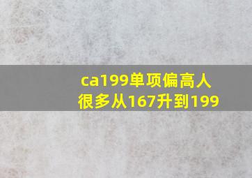 ca199单项偏高人很多从167升到199