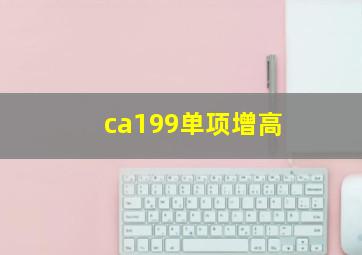 ca199单项增高