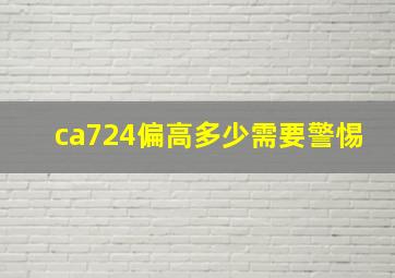 ca724偏高多少需要警惕