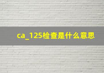 ca_125检查是什么意思