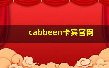 cabbeen卡宾官网