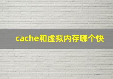 cache和虚拟内存哪个快