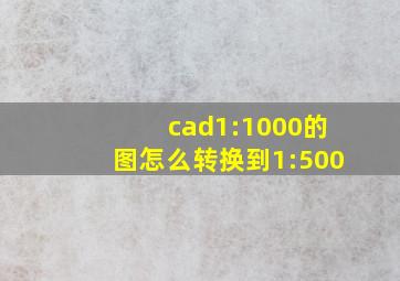 cad1:1000的图怎么转换到1:500