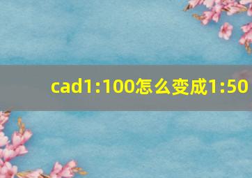 cad1:100怎么变成1:50