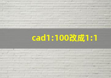 cad1:100改成1:1