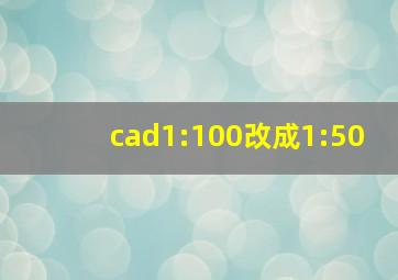 cad1:100改成1:50