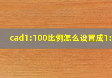 cad1:100比例怎么设置成1:50