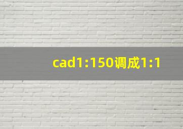 cad1:150调成1:1