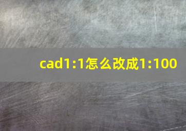 cad1:1怎么改成1:100