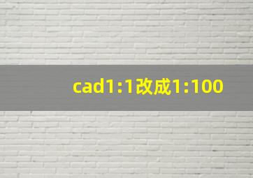 cad1:1改成1:100