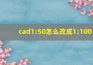 cad1:50怎么改成1:100