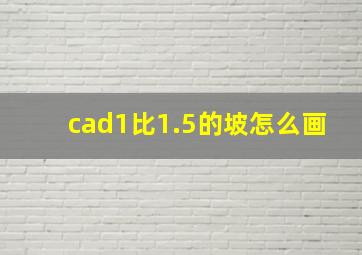 cad1比1.5的坡怎么画