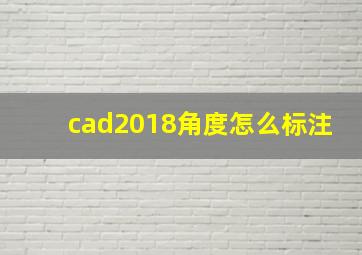 cad2018角度怎么标注