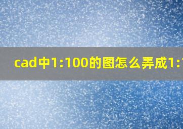 cad中1:100的图怎么弄成1:150