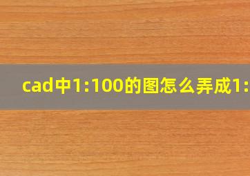 cad中1:100的图怎么弄成1:50