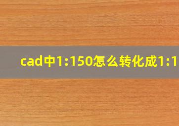 cad中1:150怎么转化成1:100