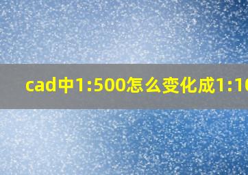 cad中1:500怎么变化成1:1000