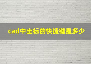 cad中坐标的快捷键是多少