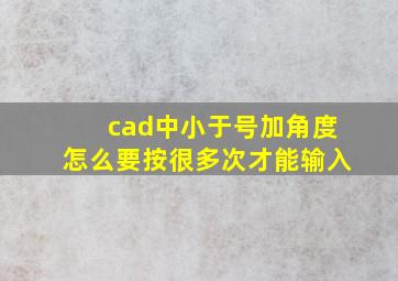 cad中小于号加角度怎么要按很多次才能输入