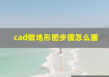 cad做地形图步骤怎么画