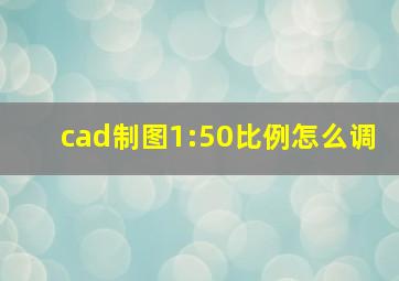 cad制图1:50比例怎么调