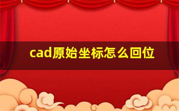 cad原始坐标怎么回位