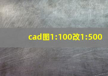 cad图1:100改1:500